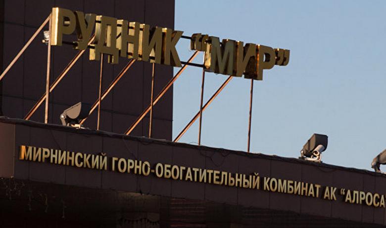 Пресс-служба АК «Алроса»
