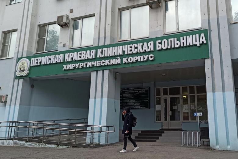 Пермская краевая клиническая больница