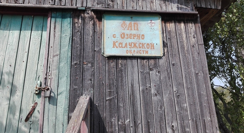 10-е место. Ещё один ФАП-призрак в селе Озерно Калужской области. На двери просто висит амбарный замок. И якобы пункт работает, но это только видимость