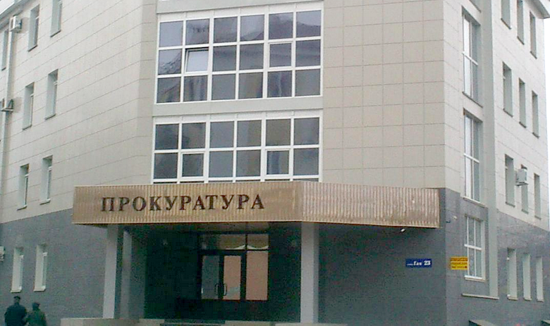 Здание Прокуратуры Оренбургской области