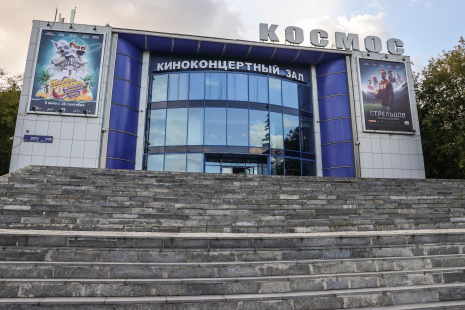 Кинотеатр Космос