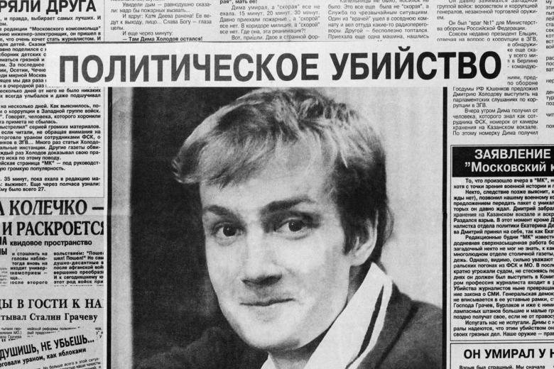 Журналист Дмитрий Холодов погиб в результате взрыва в помещении редакции газеты «Московский Комсомолец». На снимке: первая полоса специального выпуска «МК»