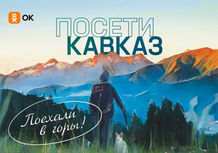 «Одноклассники» запустили виртуальный тур по Северному Кавказу