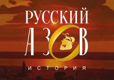 Жителям России расскажут настоящую историю Приазовья