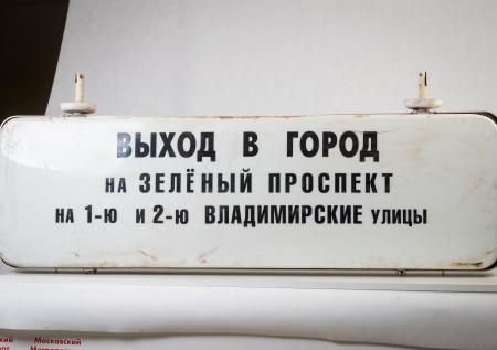 Метрополитен Москвы снова выставит на продажу старые указатели