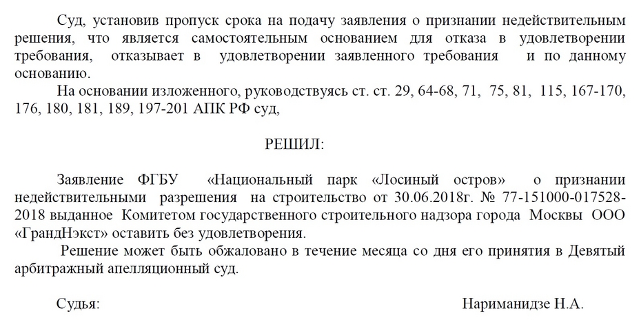 Решение судьи Натальи Нариманидзе в пользу застройщикков ЖК Сказочный лес