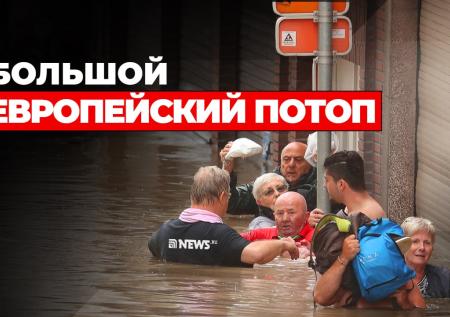 Большой европейский потоп: как Европа переживает мощнейшее наводнение
