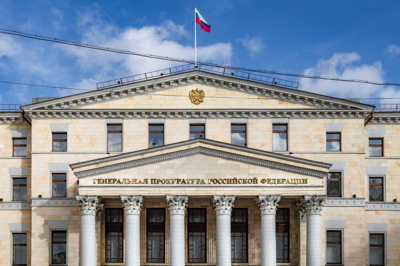 Генеральная прокуратура Российской Федерации
