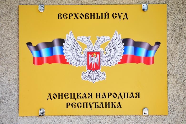 Верховный суд ДНР