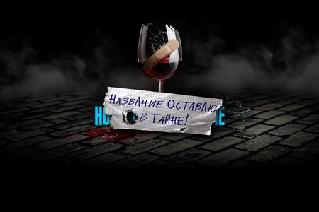 Театр «Модерн» продал почти все билеты на спектакль с секретным названием