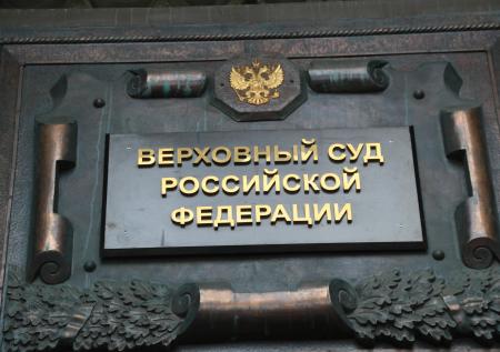 Верховный суд РФ объяснил причину возвращения кассационной жалобы Roshen