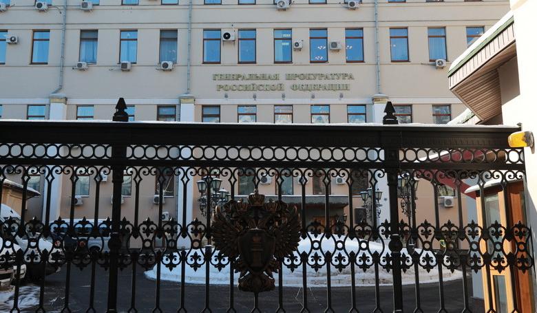 Генеральная прокуратура РФ 