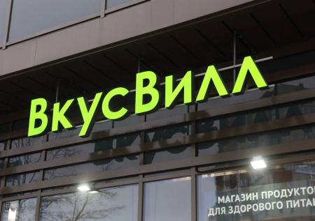 «ВкусВилл» сообщил об утечке персональных данных клиентов