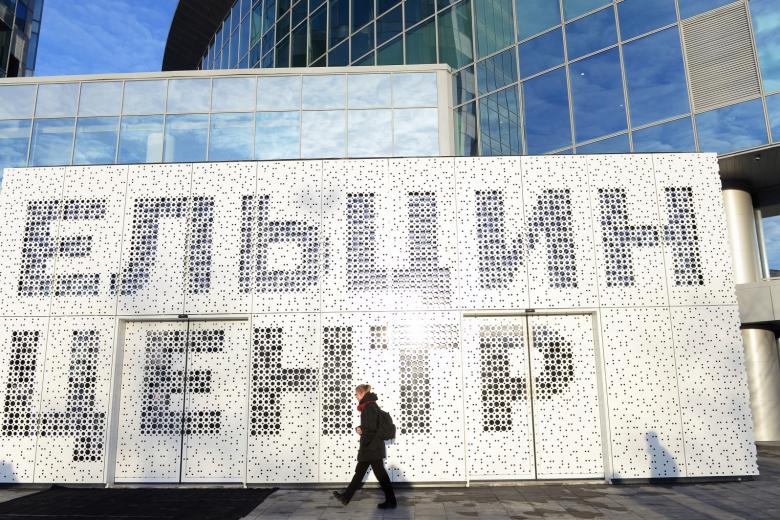 Ельцин Центр