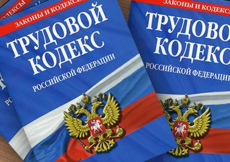 Минтруд поддержал предлагаемые поправки в Трудовой кодекс