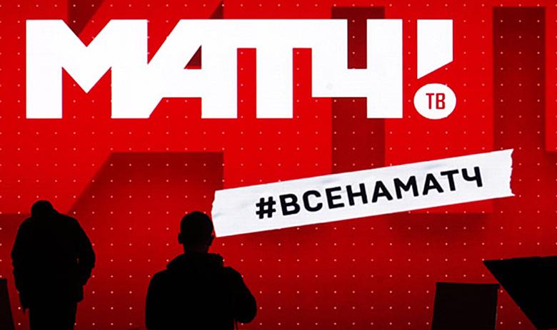 Фото: Сайт телеканала «Матч ТВ»