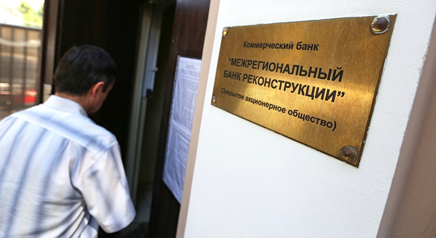 Офис лишённого лицензии Межрегионального банка реконструкции