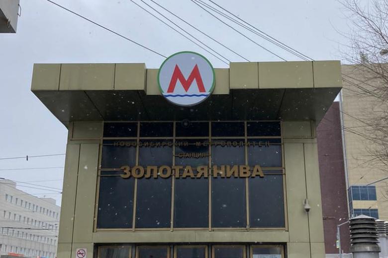Станция Новосибирского метрополитена «Золотая нива»