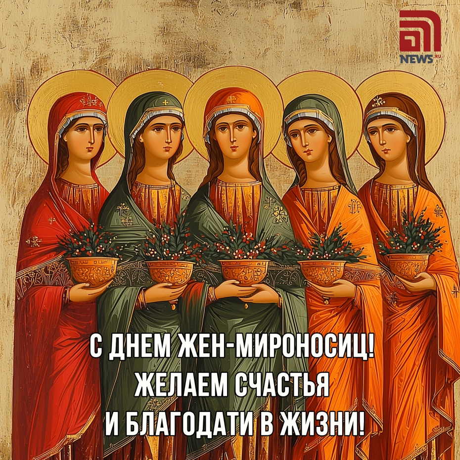 Открытка с Днем жен-мироносиц