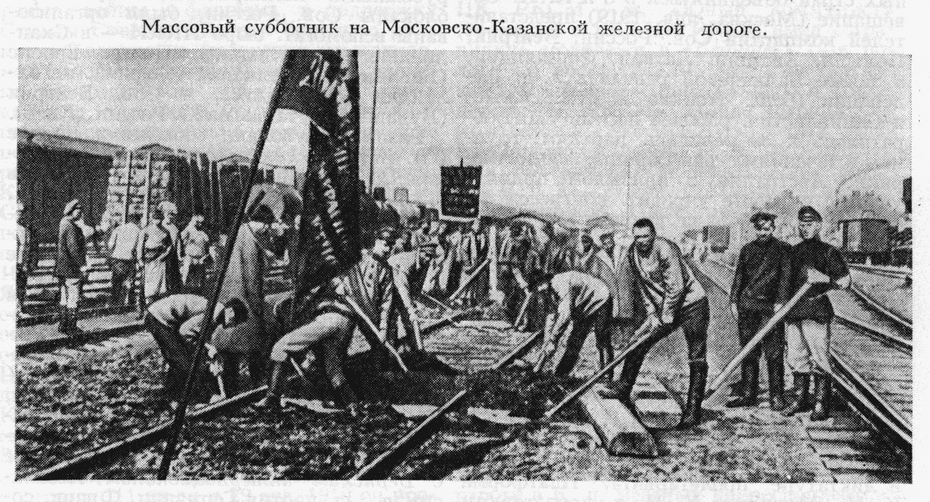 Массовый субботник на Московско-Казанской железной дороге, 1919 год