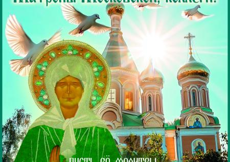Открытки на День Матроны Московской: благие пожелания родным и близким