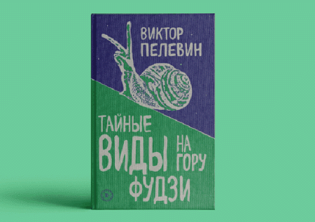 Пелевин высмеял стартаперов из Сколково