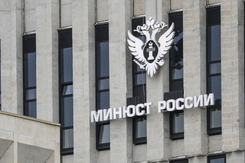 Здание Министерства юстиции России