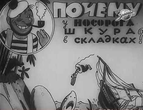 «Почему у носорога шкура в складках» ,1938 год, режиссёр Владимир Сутеев