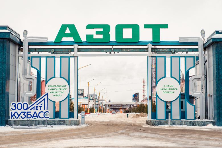 Завод АО «СДС Азот» в Кемерово