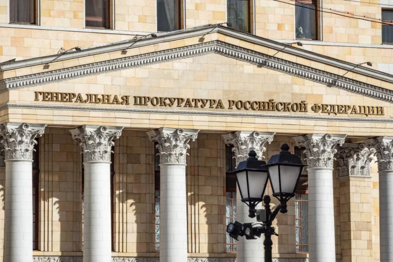 Генпрокуратура РФ