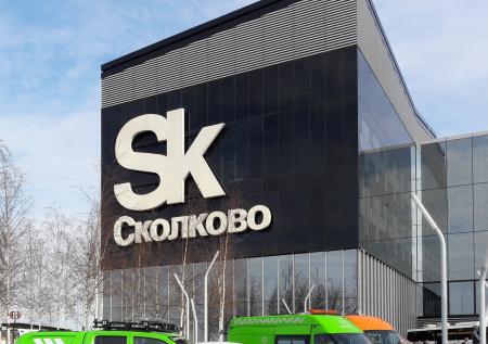 Пожар произошёл в инновационном центре «Сколково» в Москве