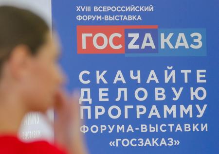 ФАС России подвела итоги форума-выставки «ГОСЗАКАЗ»