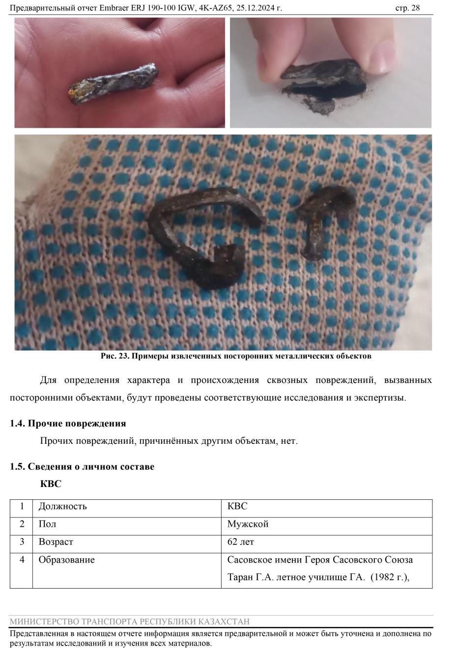 Отчет о крушении борта AZAL у аэропорта Актау