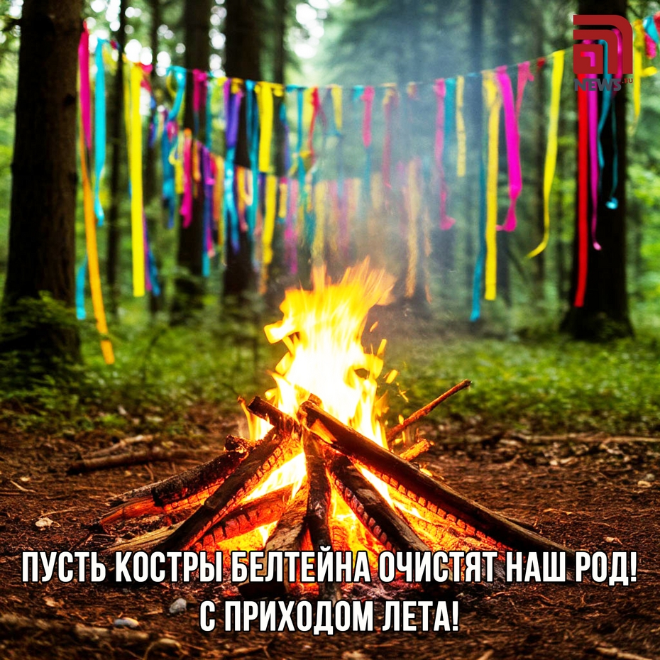 Поздравления с Белтейном