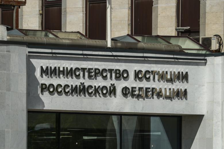 Здание Министерства юстиции Российской Федерации
