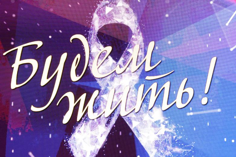 Премия «Будем жить»