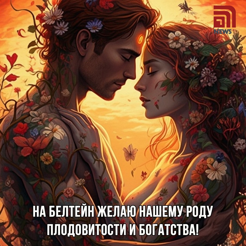 Белтейн — праздник лета
