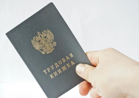 В России начнут использовать трудовые книжки нового образца