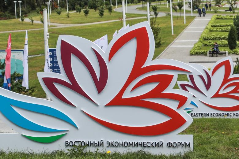 Восточный экономический форум