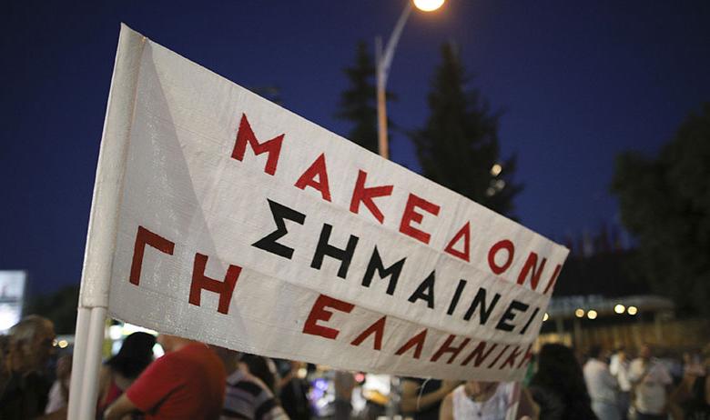 Протесты против переименования Македонии