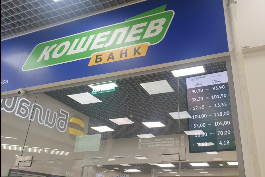 Курс валюты в Кошелев-Банке