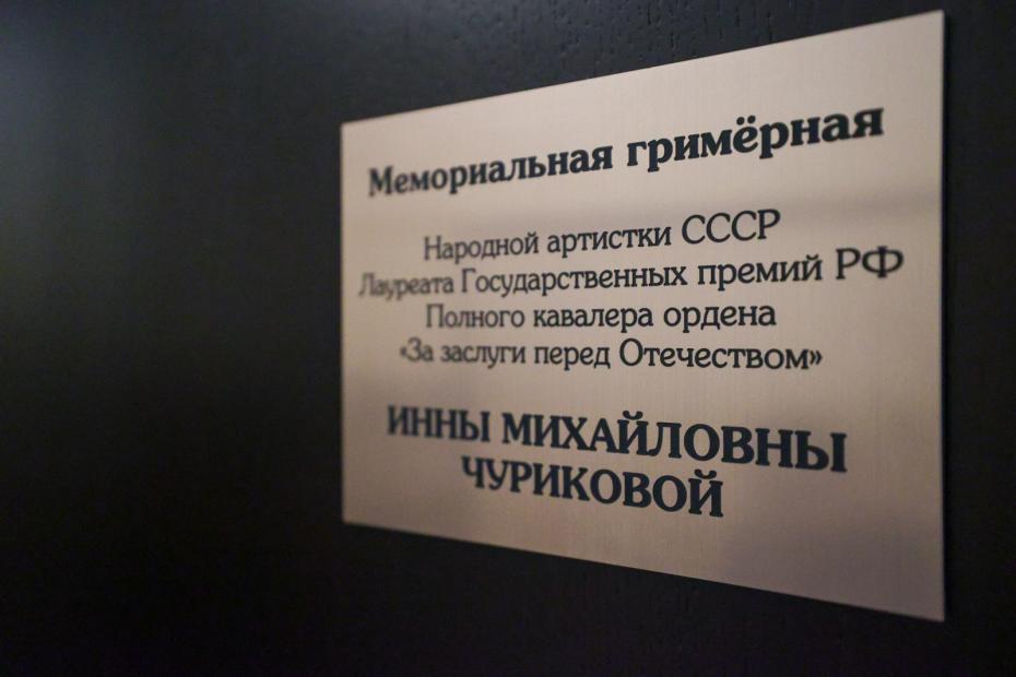 К 80-летию со дня рождения народной артистки СССР Инны Чуриковой в театре «Ленком» после реставрации открылась ее мемориальная комната