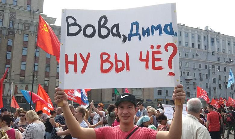 Митинг против повышения пенсионного возраста, Москва