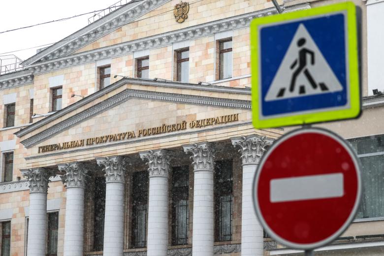 Генеральная прокуратура Российской Федерации