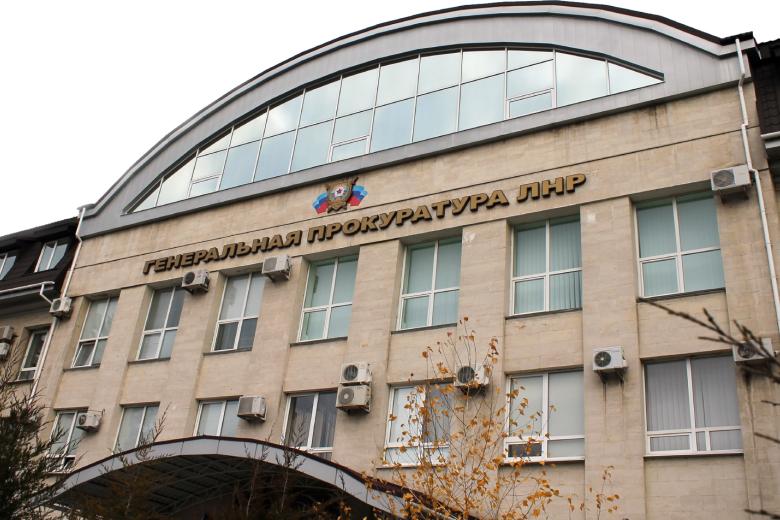 Генеральная прокуратура ЛНР