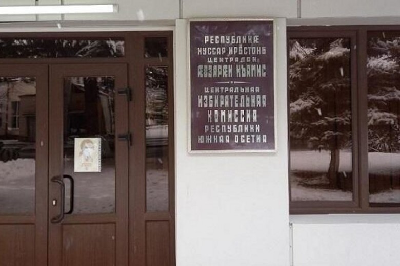 Центральная избирательная комиссия Южной Осетии