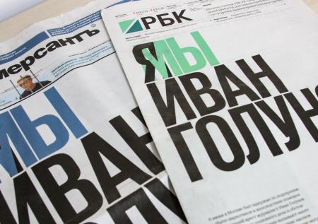 Ведущие российские газеты объединились для поддержки Голунова