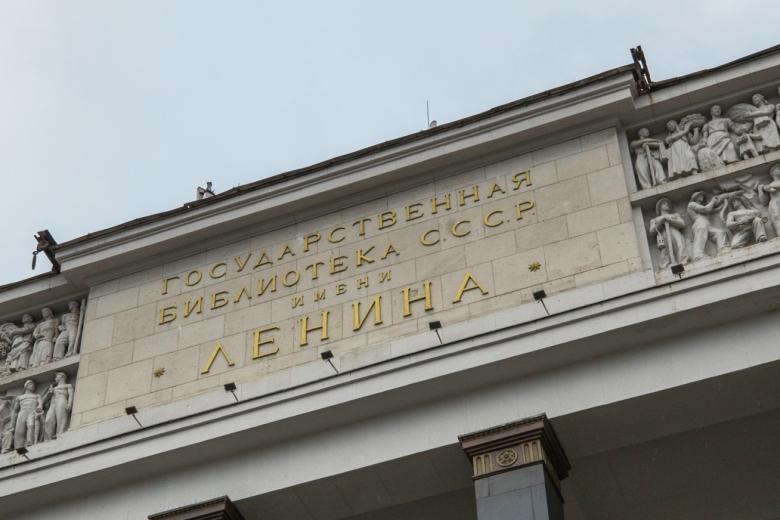 Российская государственная библиотека
