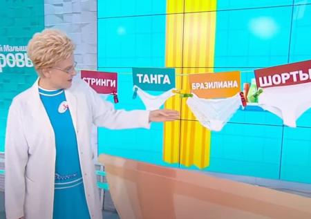 Малышева: между стрингами и половыми инфекциями связи нет