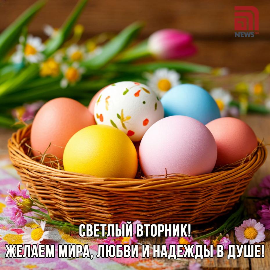Поздравления со Светлым вторником